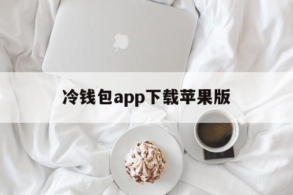 冷钱包app下载苹果版_冷钱包app下载苹果版中文