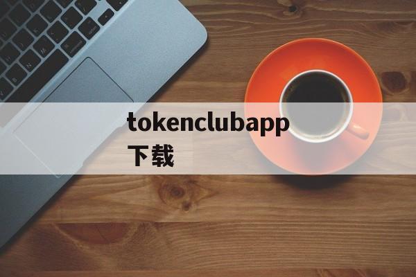 tokenclubapp下载_海外抖音tiktok免费版下载