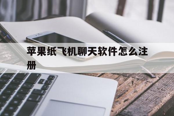 苹果纸飞机聊天软件怎么注册_苹果纸飞机聊天软件怎么注册账号?