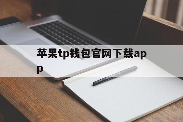 苹果tp钱包官网下载app_okpay钱包app官网下载苹果