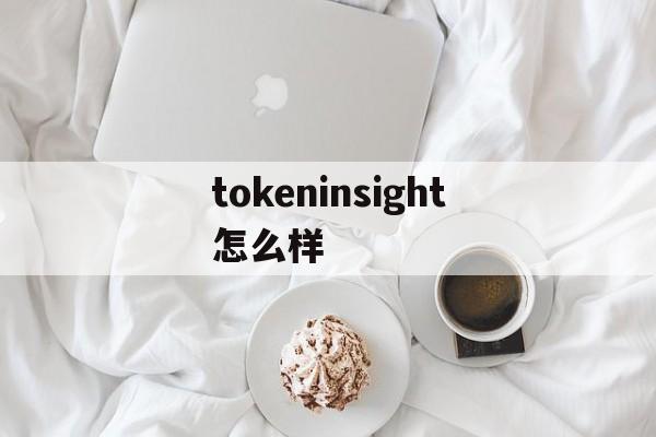 关于tokeninsight怎么样的信息