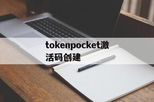 tokenpocket激活码创建_tokenpocketdownload