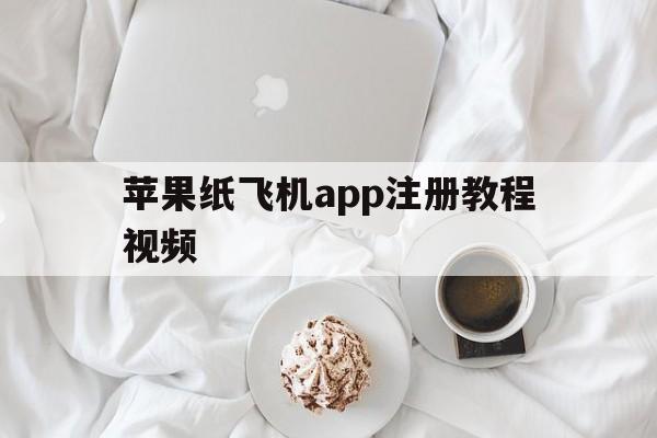 关于苹果纸飞机app注册教程视频的信息