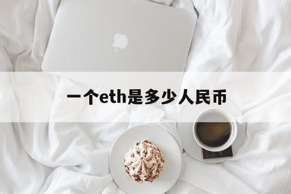 一个eth是多少人民币_一个eth等于多少usdt