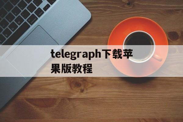 telegraph下载苹果版教程_telegreat ios中文版下载