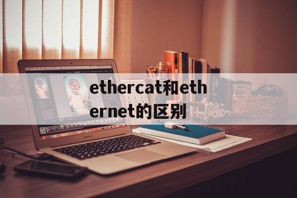 ethercat和ethernet的区别_ethernetip和ethernetcat