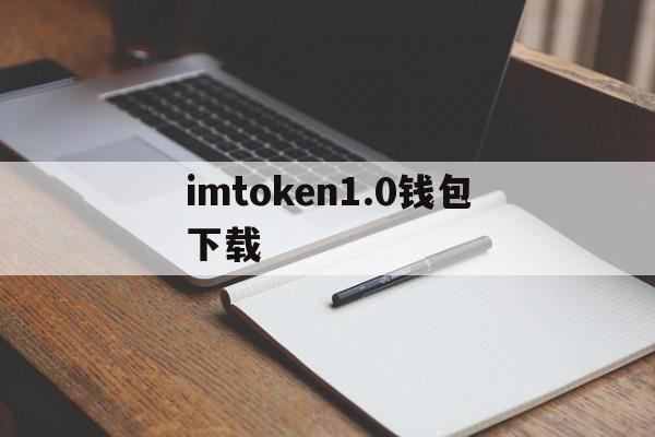 imtoken1.0钱包下载的简单介绍