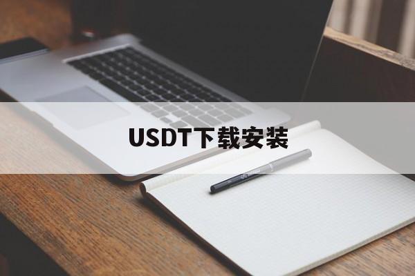 USDT下载安装_usdt下载app