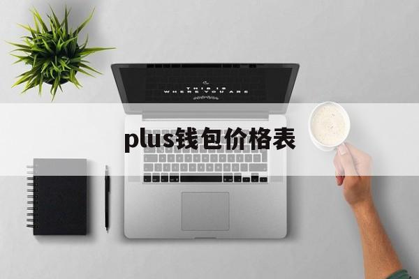 plus钱包价格表_plus钱包2021最新官方