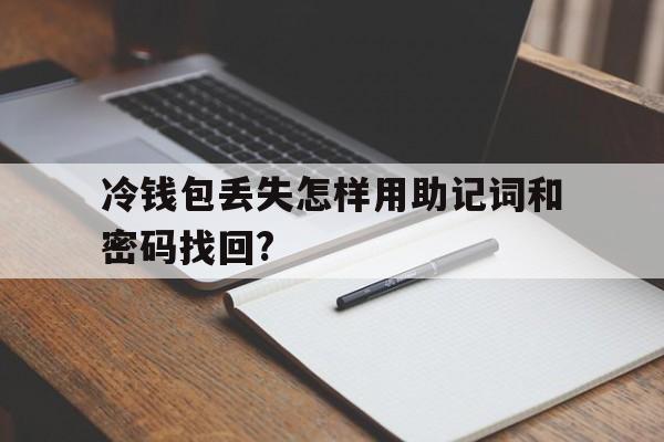 冷钱包丢失怎样用助记词和密码找回?的简单介绍