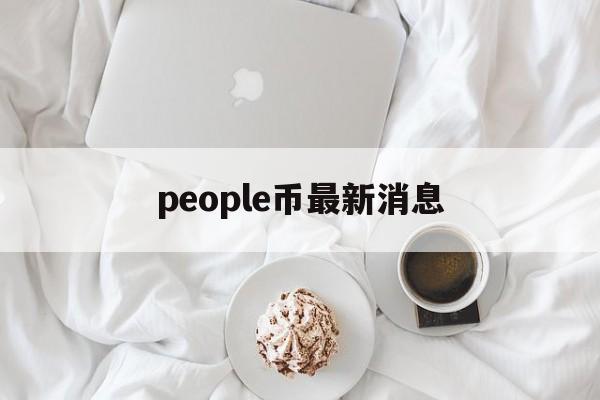 people币最新消息_people币最新消息年底做庄