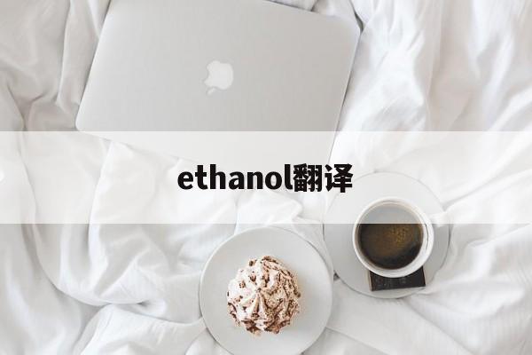 ethanol翻译_ethanolamine翻译