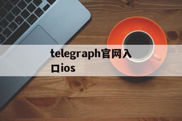 telegraph官网入口ios_telegraph官网入口最新版下载