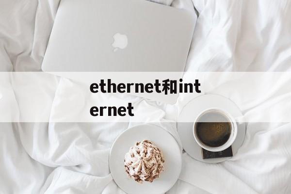 关于ethernet和internet的信息