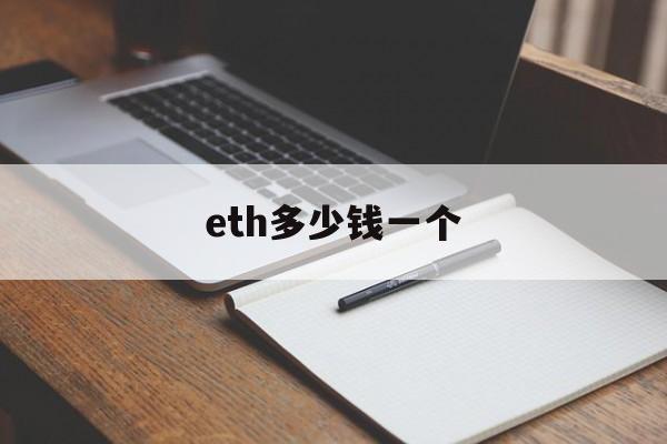 eth多少钱一个_eth多少钱一个2019