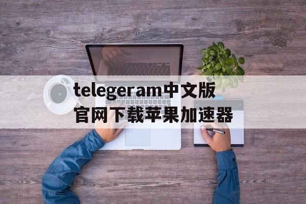 telegeram中文版官网下载苹果加速器_telegram ios testflight