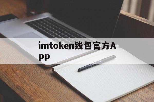 包含imtoken钱包官方APP的词条