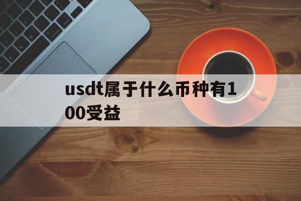 包含usdt属于什么币种有100受益的词条