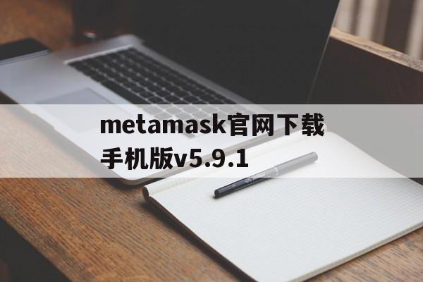 metamask官网下载手机版v5.9.1_download metamask today