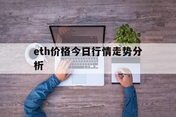 eth价格今日行情走势分析的简单介绍