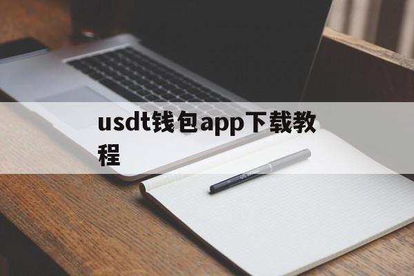 usdt钱包app下载教程的简单介绍