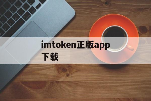 imtoken正版app下载的简单介绍