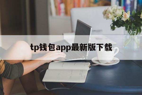 tp钱包app最新版下载_tp钱包price impact too high