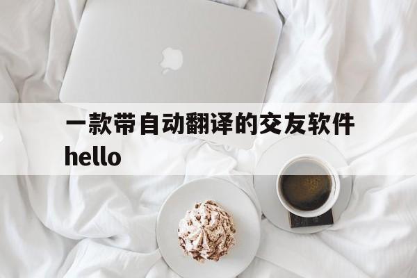 包含一款带自动翻译的交友软件hello的词条