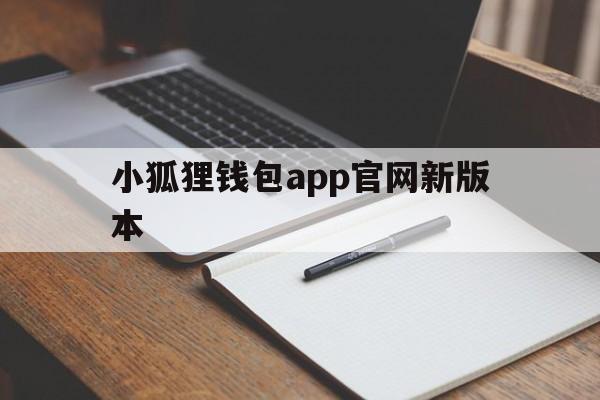 小狐狸钱包app官网新版本的简单介绍