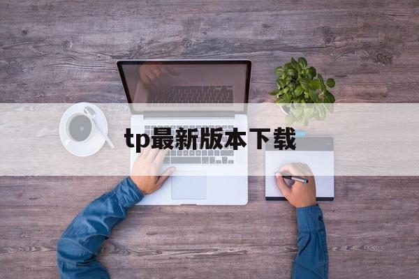 tp最新版本下载_tptp下载官方安装