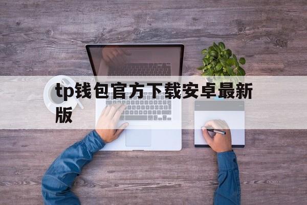 tp钱包官方下载安卓最新版_tp钱包官网下载app最新版