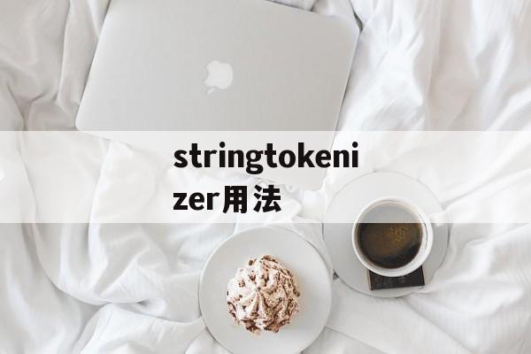 stringtokenizer用法_stringtokenizer类的hasmoretokens