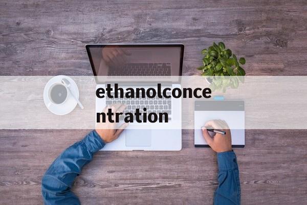 关于ethanolconcentration的信息