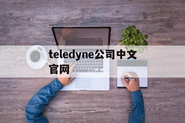 teledyne公司中文官网_teledyne中文官网 液相泵