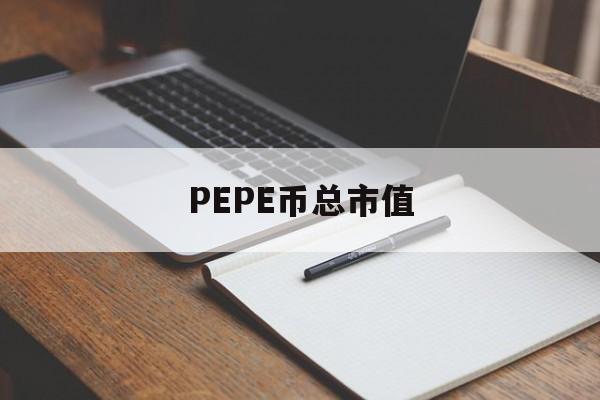 PEPE币总市值_pepecoin币