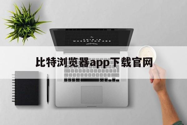 比特浏览器app下载官网_比特浏览器app下载官网安装