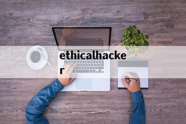 ethicalhacker_ethical和moral的区别