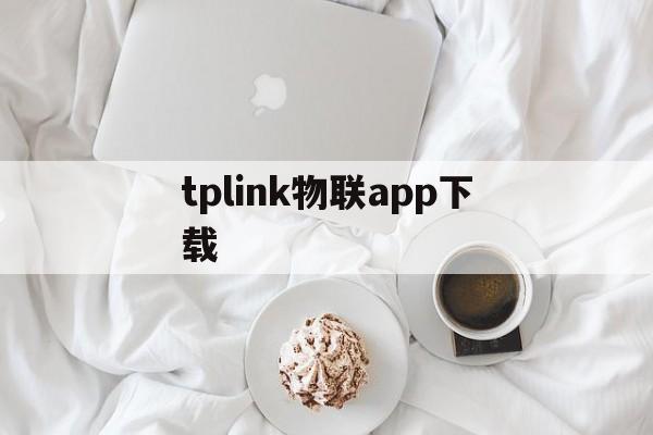 tplink物联app下载_tplinkapp安卓版官网