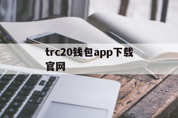 trc20钱包app下载官网_trustwallet钱包下载app