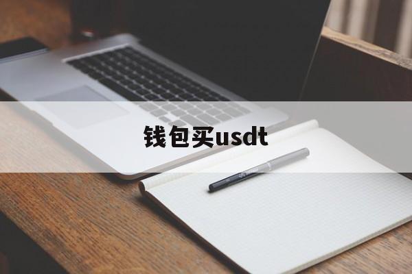 钱包买usdt_钱包买什么颜色好招财女士