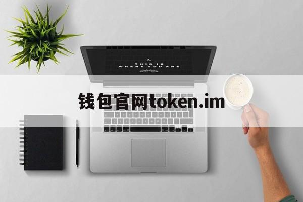 钱包官网token.im_钱包官网下载app最新版本