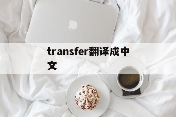 transfer翻译成中文_transferring翻译