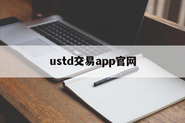 ustd交易app官网_正规usdt交易平台官网