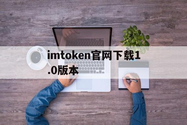 imtoken官网下载1.0版本_imtoken2020官网下载20