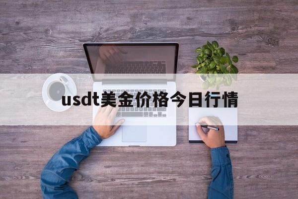 usdt美金价格今日行情_usdt币价格今日行情美元