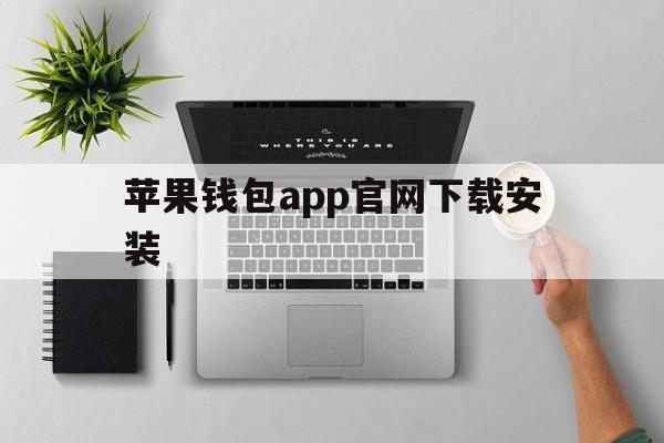 苹果钱包app官网下载安装_苹果钱包app官网下载安装免费