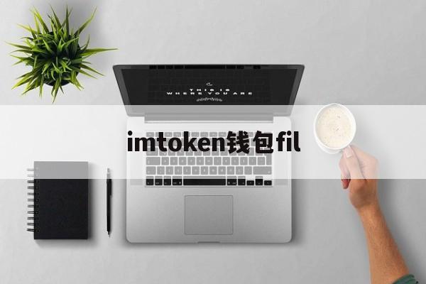 imtoken钱包fil_IMtoken钱包官方版火爆上线