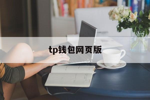 tp钱包网页版_tp钱包网页版怎么登录