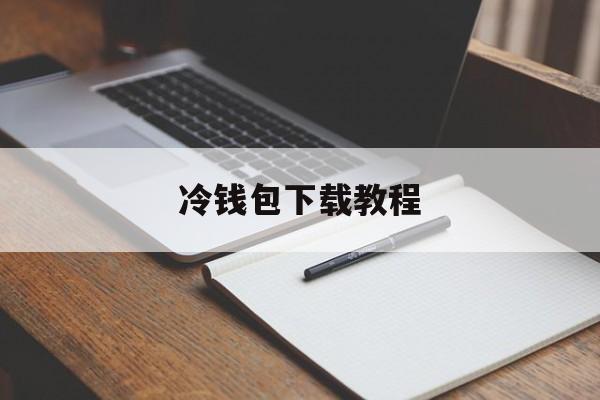 冷钱包下载教程_冷钱包下载app