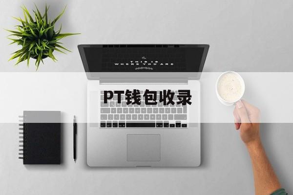 PT钱包收录_pt钱包怎么样